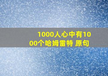 1000人心中有1000个哈姆雷特 原句